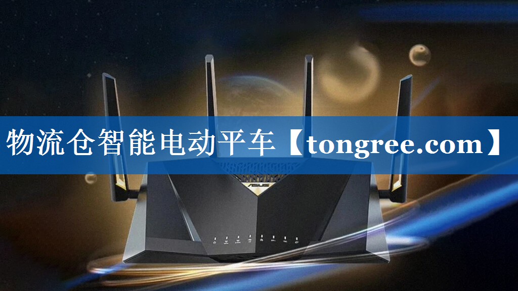 物流仓智能电动平车 物流仓智能电动平车