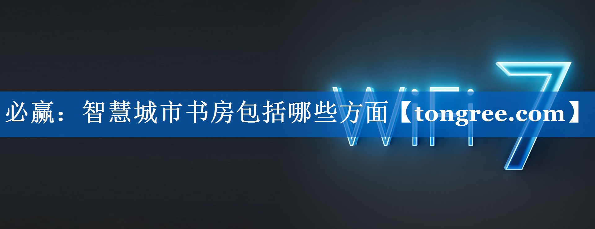 智慧城市书房包括哪些方面 智慧城市书房包括哪些方面