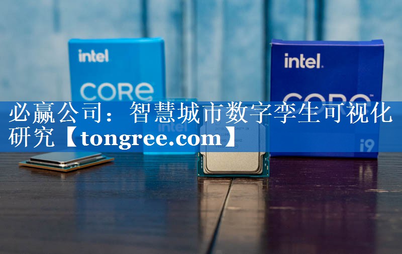 智慧城市数字孪生可视化研究 智慧城市数字孪生可视化研究
