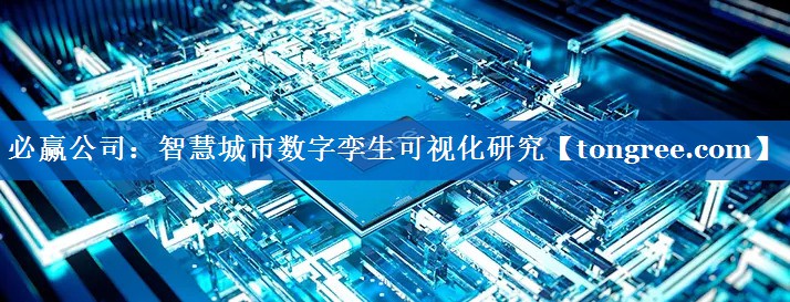 智慧城市数字孪生可视化研究 智慧城市数字孪生可视化研究