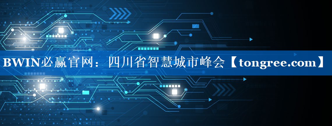 四川省智慧城市峰会 四川省智慧城市峰会