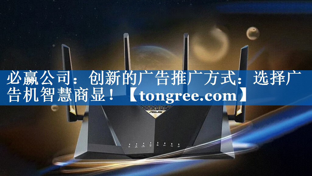 创新的广告推广方式:选择广告机智慧商显! 创新的广告推广方式:选择广告机智慧商显!