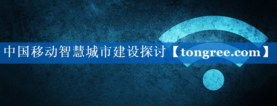 中国移动智慧城市建设探讨 中国移动智慧城市建设探讨