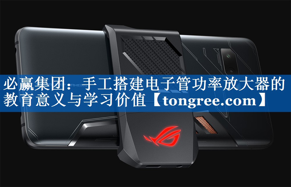 手工搭建电子管功率放大器的教育意义与学习价值 手工搭建电子管功率放大器的教育意义与学习价值