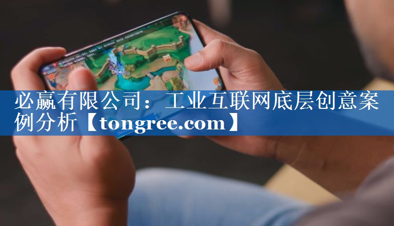 工业互联网底层创意案例分析 工业互联网底层创意案例分析