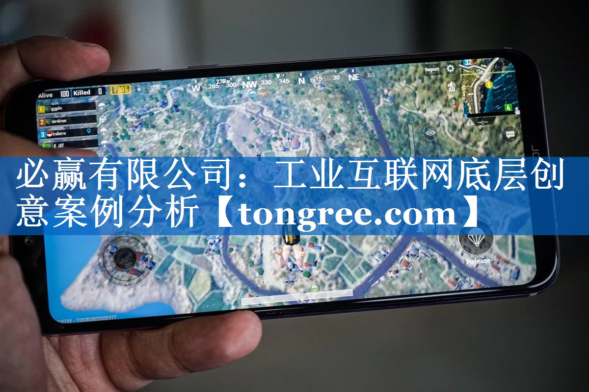 工业互联网底层创意案例分析 工业互联网底层创意案例分析