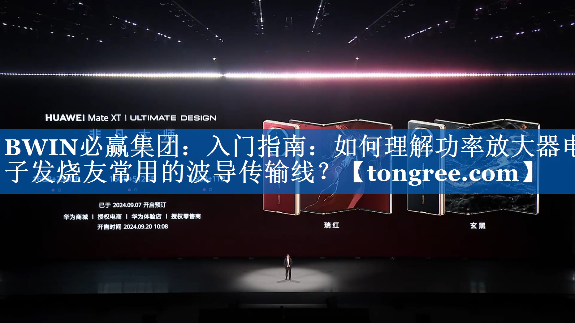 入门指南:如何理解功率放大器电子发烧友常用的波导传输线? 入门指南:如何理解功率放大器电子发烧友常用的波导传输线?