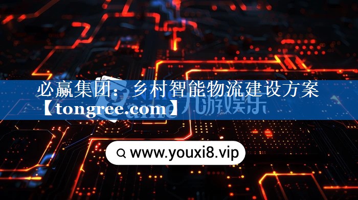 乡村智能物流建设方案 乡村智能物流建设方案