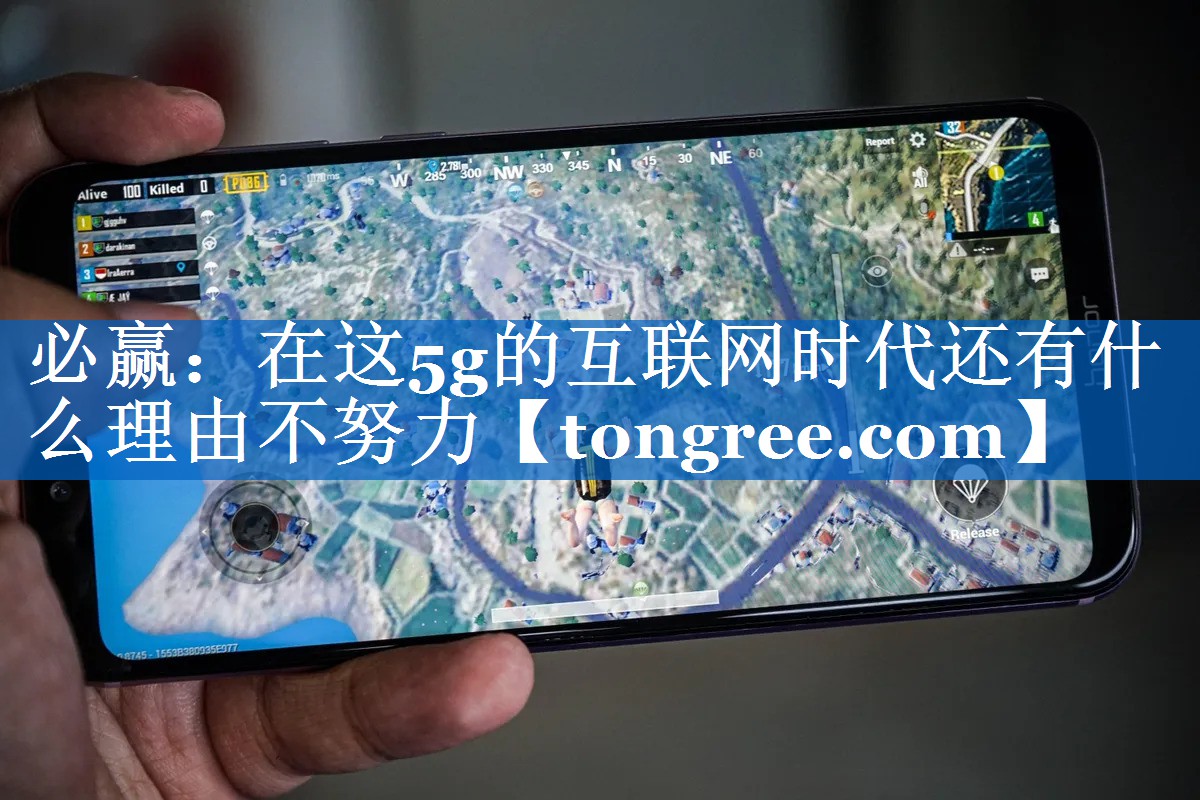 在这5g的互联网时代还有什么理由不努力 在这5g的互联网时代还有什么理由不努力
