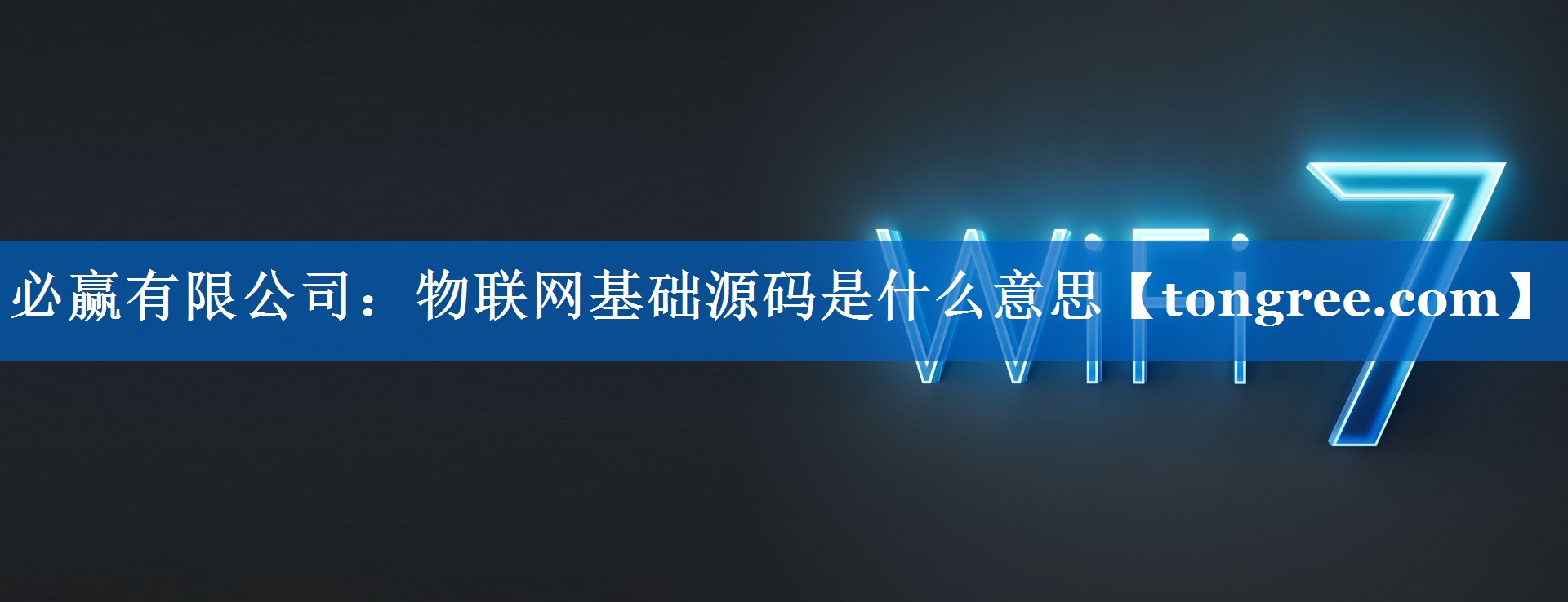 物联网基础源码是什么意思 物联网基础源码是什么意思