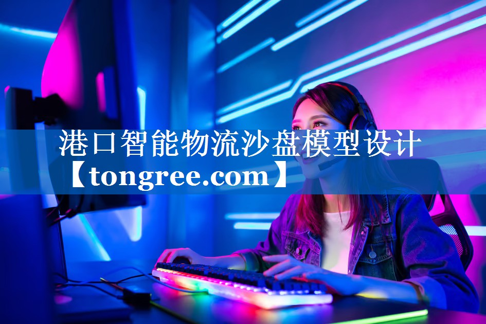 港口智能物流沙盘模型设计 港口智能物流沙盘模型设计