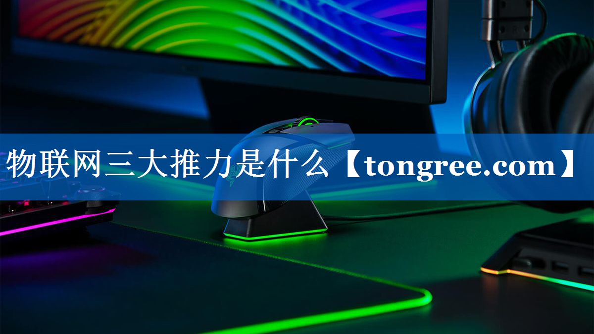 物联网三大推力是什么 物联网三大推力是什么