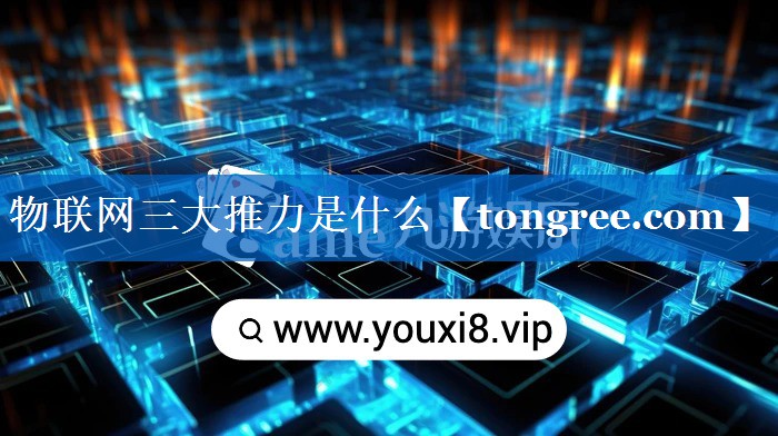 物联网三大推力是什么 物联网三大推力是什么