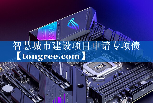 智慧城市建设项目申请专项债 智慧城市建设项目申请专项债