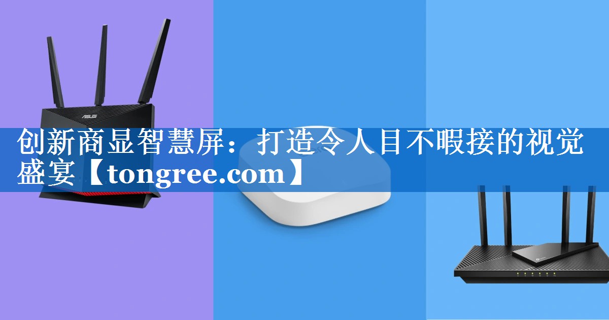 创新商显智慧屏:打造令人目不暇接的视觉盛宴 创新商显智慧屏:打造令人目不暇接的视觉盛宴
