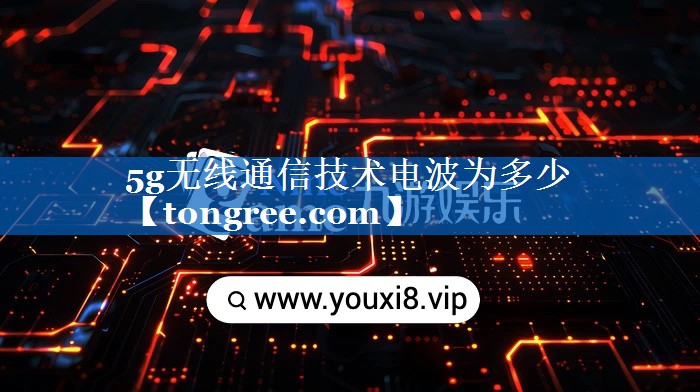 5g无线通信技术电波为多少 5g无线通信技术电波为多少