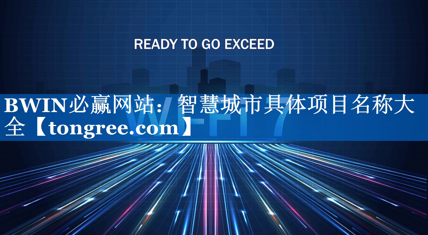 智慧城市具体项目名称大全 智慧城市具体项目名称大全