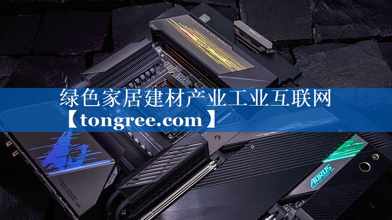 绿色家居建材产业工业互联网 绿色家居建材产业工业互联网