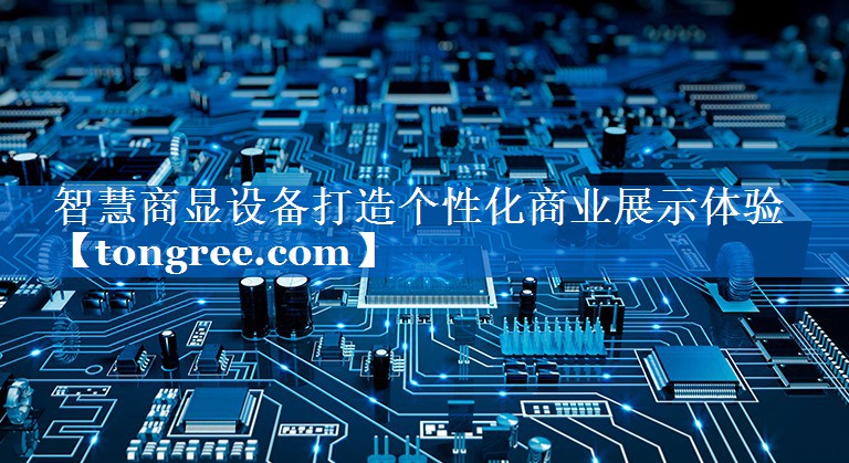 智慧商显设备打造个性化商业展示体验 智慧商显设备打造个性化商业展示体验