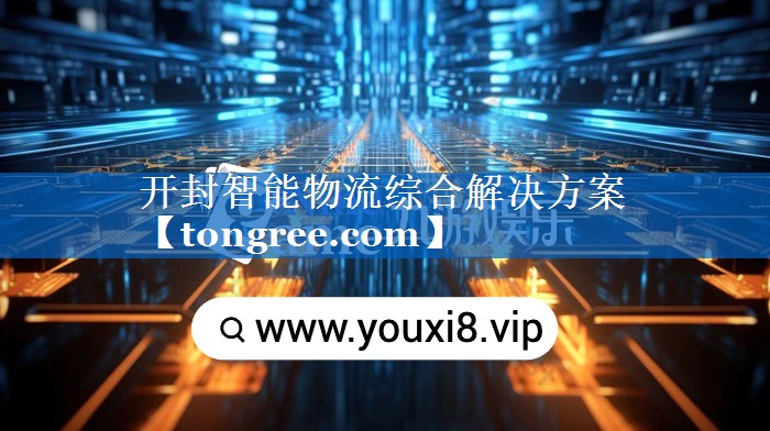 开封智能物流综合解决方案 开封智能物流综合解决方案