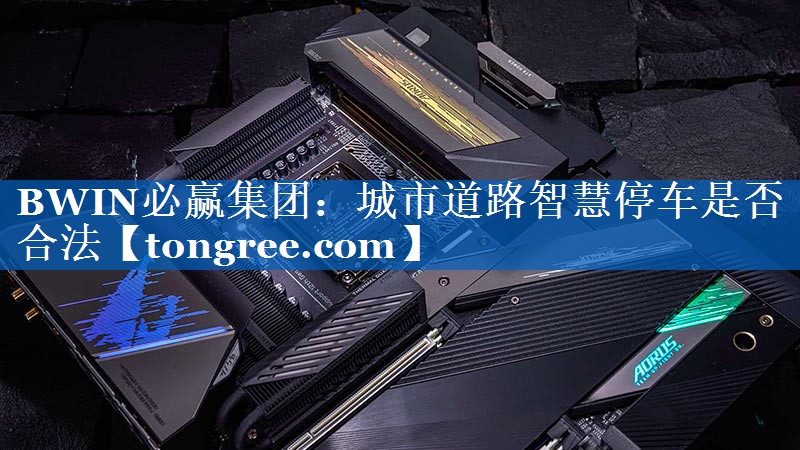 城市道路智慧停车是否合法 城市道路智慧停车是否合法