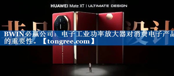 电子工业功率放大器对消费电子产品的重要性。 电子工业功率放大器对消费电子产品的重要性。
