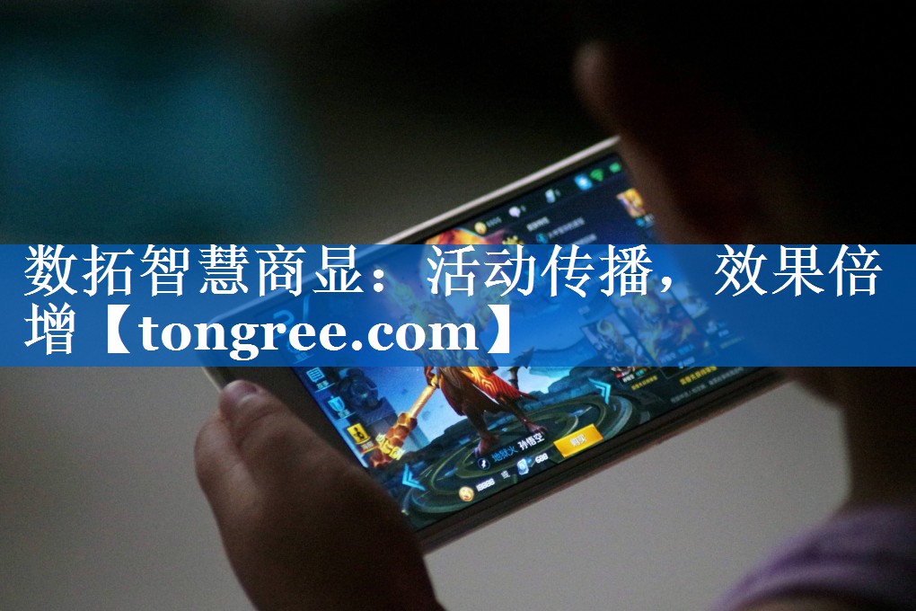 数拓智慧商显:活动传播,效果倍增 数拓智慧商显:活动传播,效果倍增