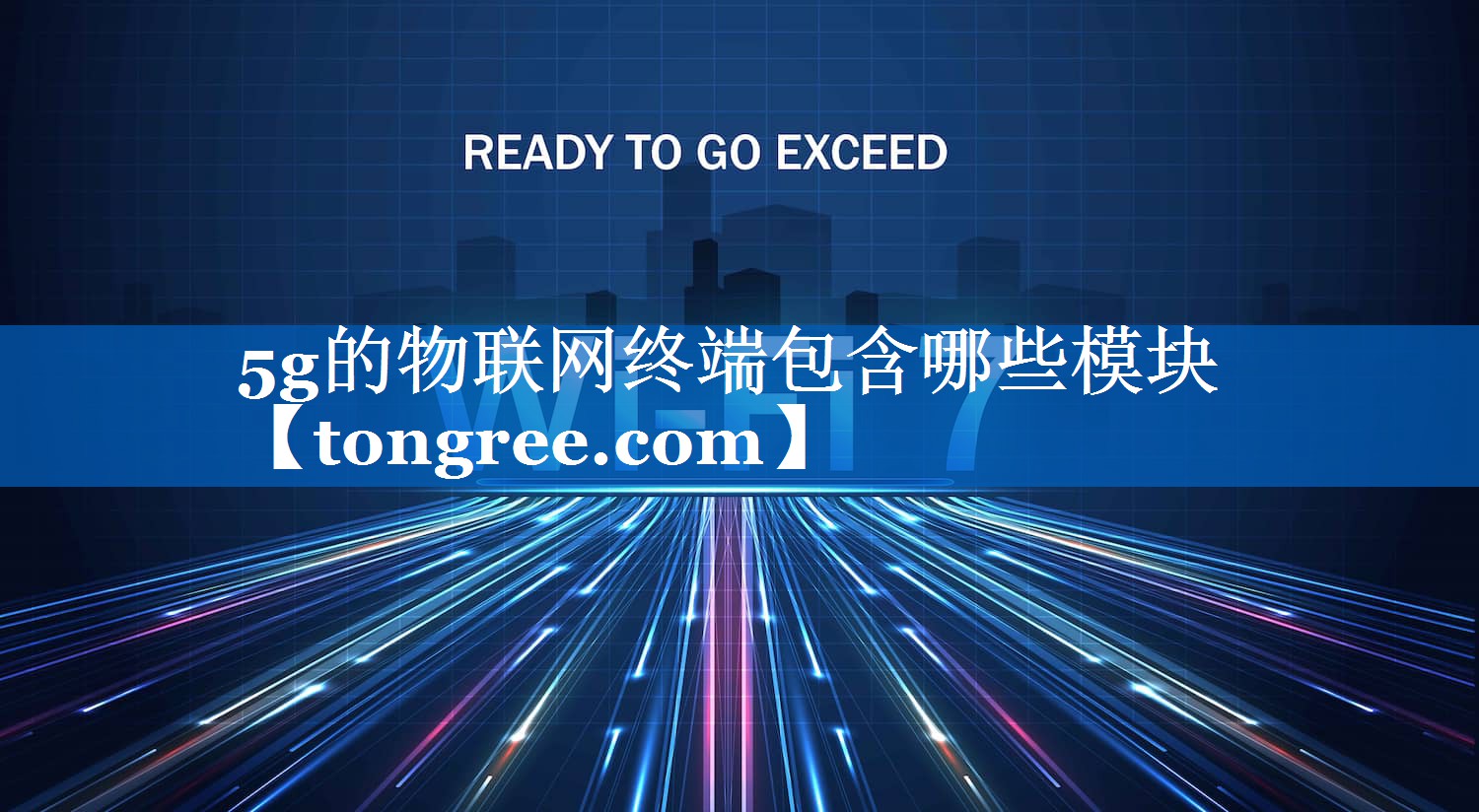 5g的物联网终端包含哪些模块 5g的物联网终端包含哪些模块