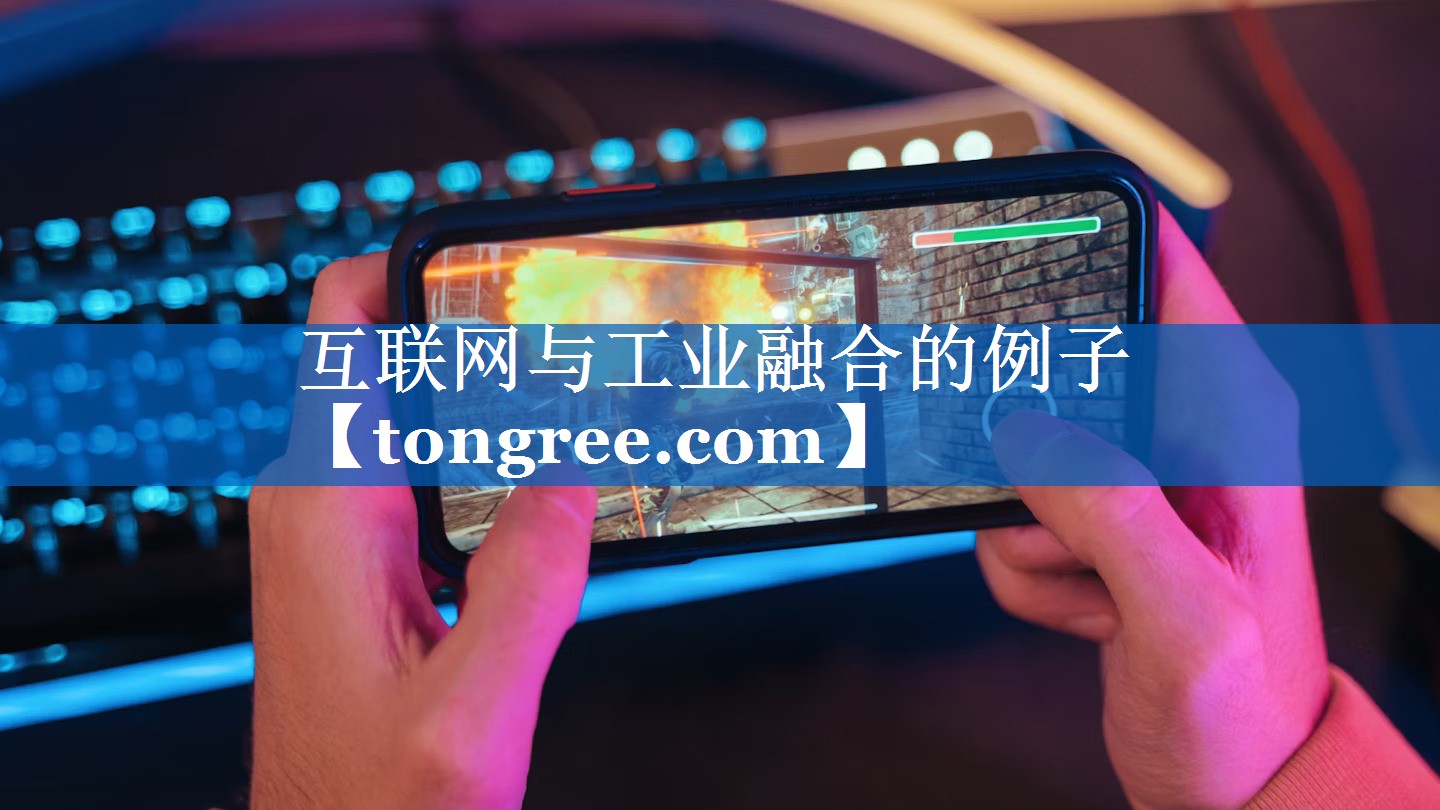 互联网与工业融合的例子 互联网与工业融合的例子