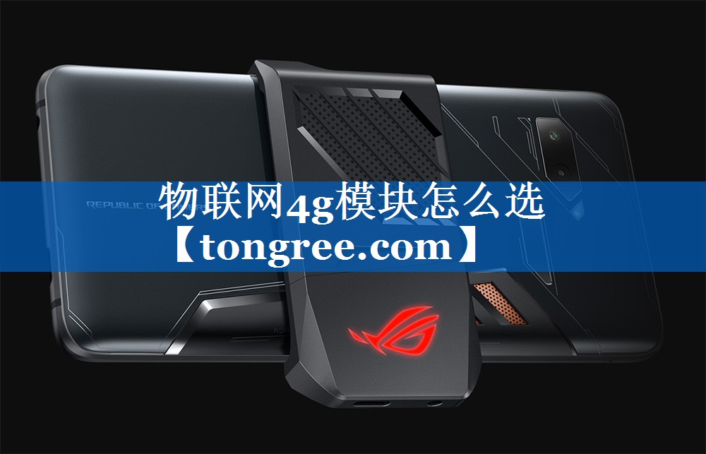 物联网4g模块怎么选 物联网4g模块怎么选