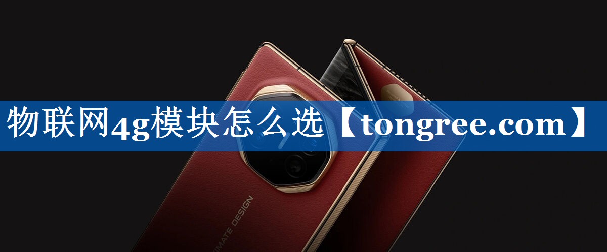 物联网4g模块怎么选 物联网4g模块怎么选