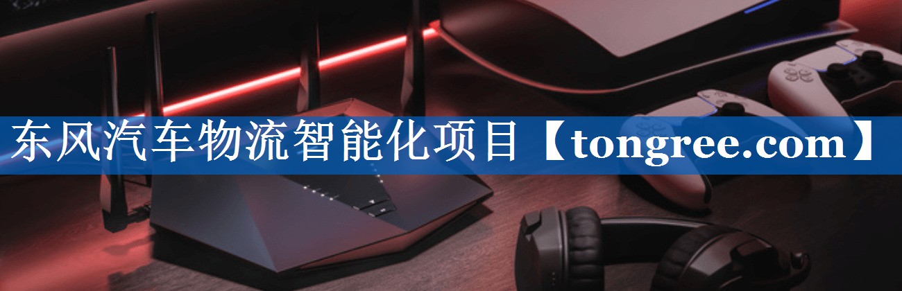 东风汽车物流智能化项目 东风汽车物流智能化项目