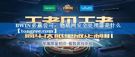 物联网安全处理器是什么 物联网安全处理器是什么