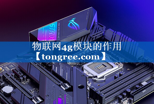 物联网4g模块的作用 物联网4g模块的作用