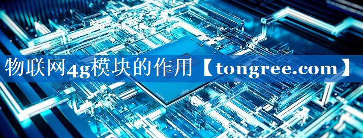 物联网4g模块的作用 物联网4g模块的作用