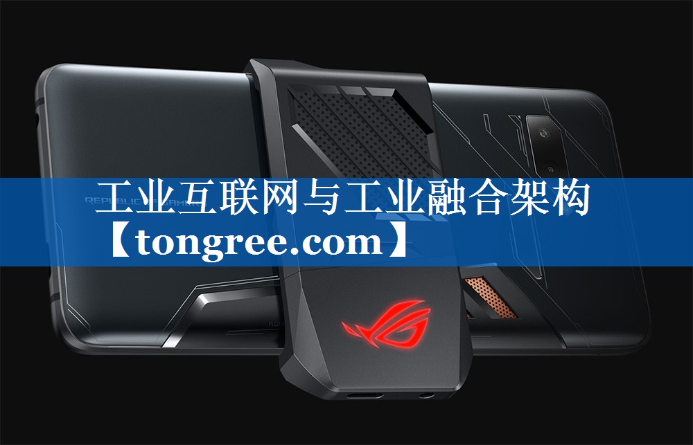 工业互联网与工业融合架构 工业互联网与工业融合架构