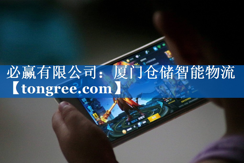厦门仓储智能物流 厦门仓储智能物流
