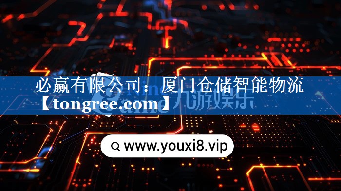 厦门仓储智能物流 厦门仓储智能物流
