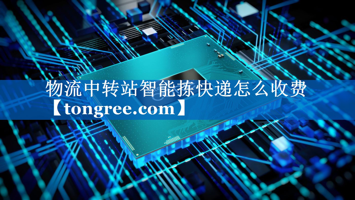 物流中转站智能拣快递怎么收费 物流中转站智能拣快递怎么收费