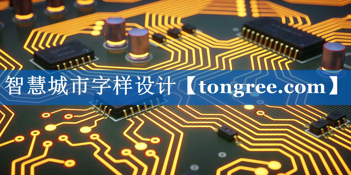 智慧城市字样设计 智慧城市字样设计