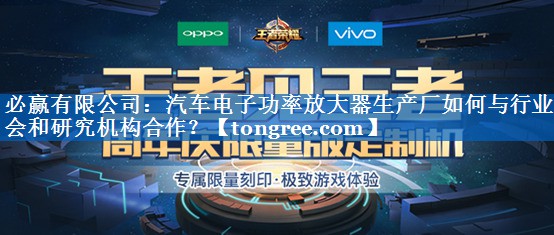 必赢有限公司:汽车电子功率放大器生产厂如何与行业协会和研究机构合作? 必赢有限公司:汽车电子功率放大器生产厂如何与行业协会和研究机构合作?
