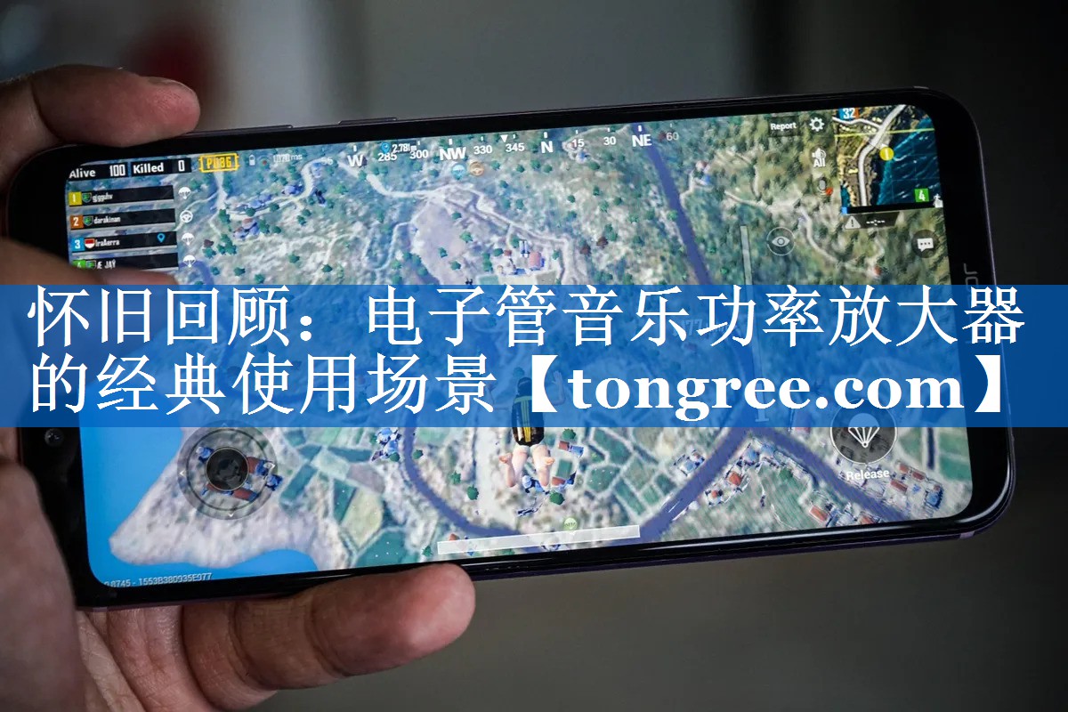 怀旧回顾:电子管音乐功率放大器的经典使用场景 怀旧回顾:电子管音乐功率放大器的经典使用场景