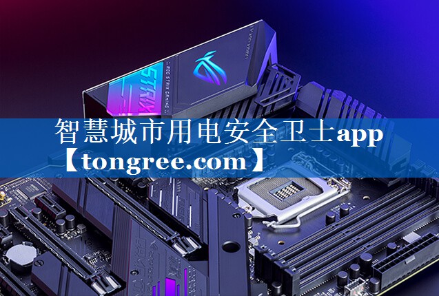 智慧城市用电安全卫士app 智慧城市用电安全卫士app