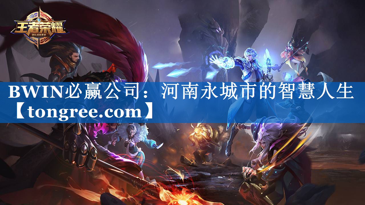 BWIN必赢公司:河南永城市的智慧人生 BWIN必赢公司:河南永城市的智慧人生