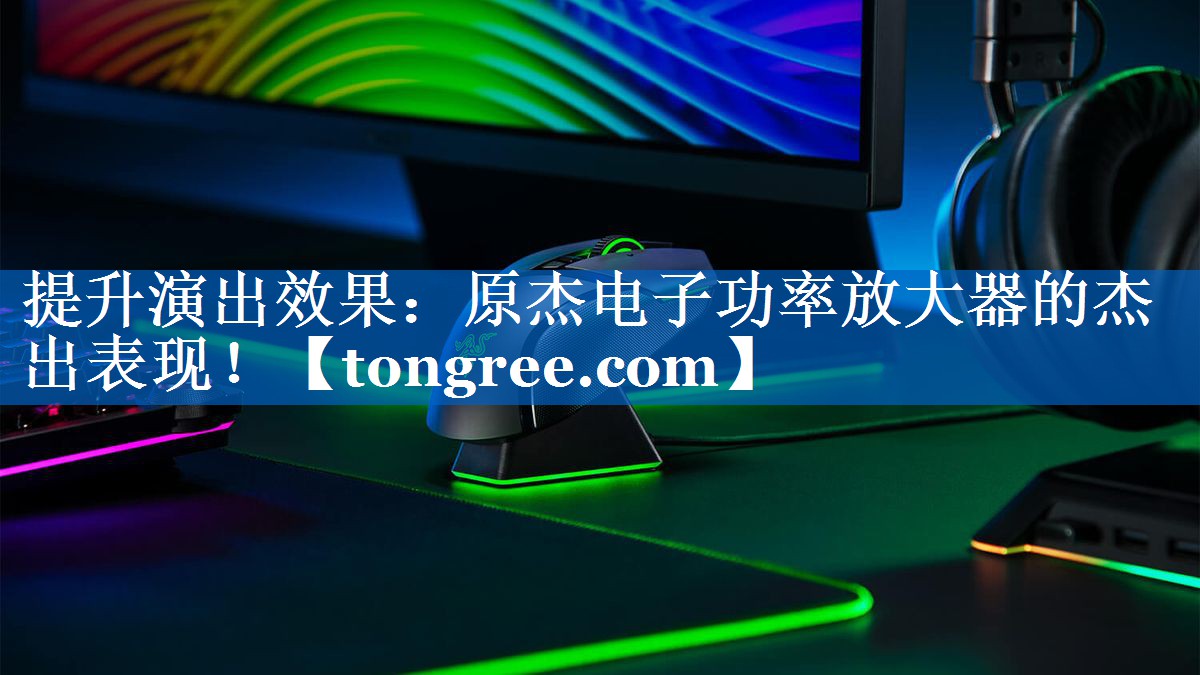 提升演出效果:原杰电子功率放大器的杰出表现! 提升演出效果:原杰电子功率放大器的杰出表现!