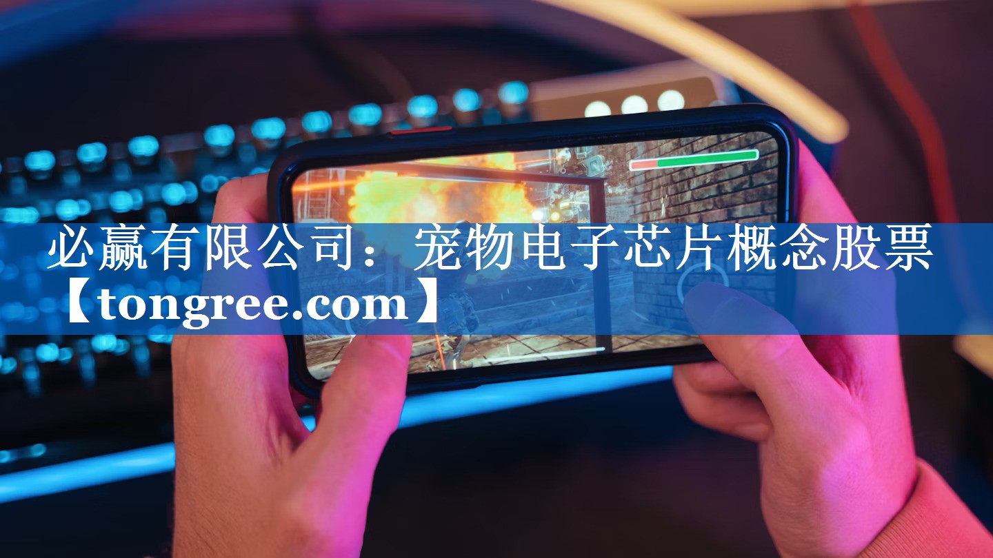 宠物电子芯片概念股票 宠物电子芯片概念股票