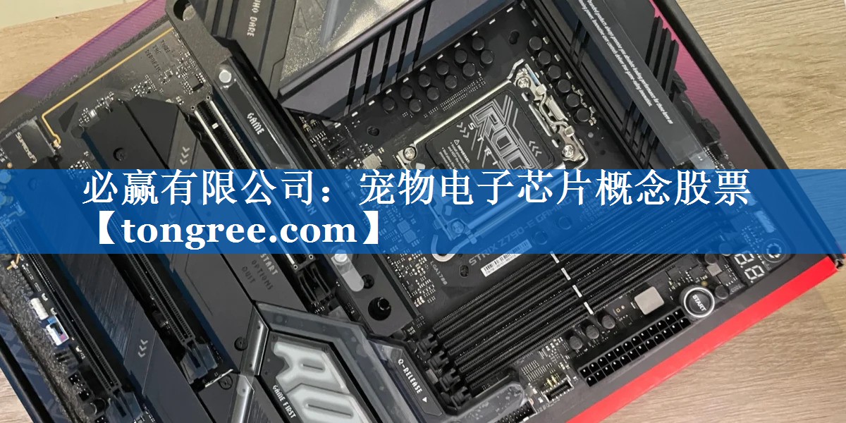 宠物电子芯片概念股票 宠物电子芯片概念股票