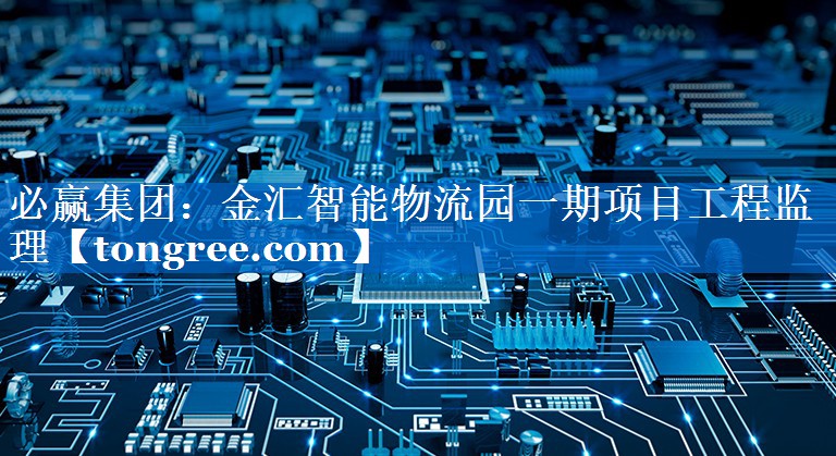 金汇智能物流园一期项目工程监理 金汇智能物流园一期项目工程监理