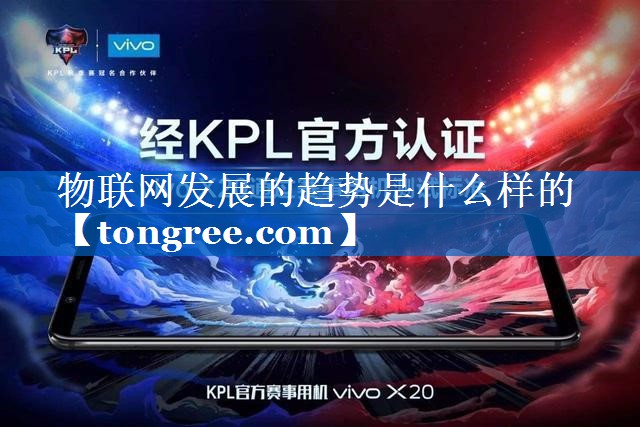 物联网发展的趋势是什么样的 物联网发展的趋势是什么样的