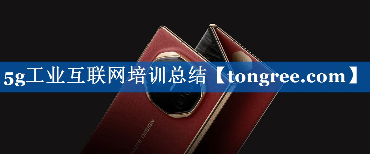 5g工业互联网培训总结 5g工业互联网培训总结